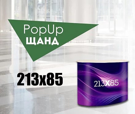 Голям pop-up щанд